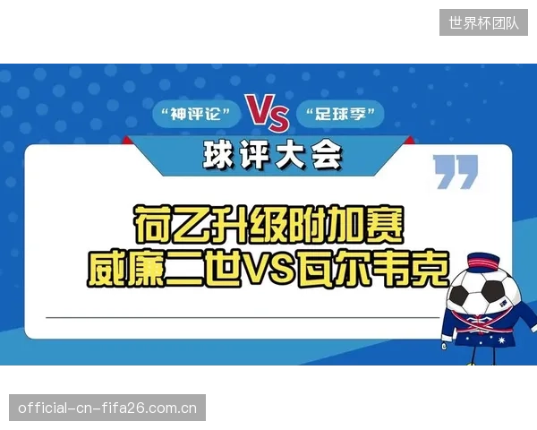 欧洲区附加赛激烈程度升级，意大利等传统强队或面临残酷单败淘汰考验。