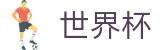世界杯FIFA · 官方服务入口和新闻发布